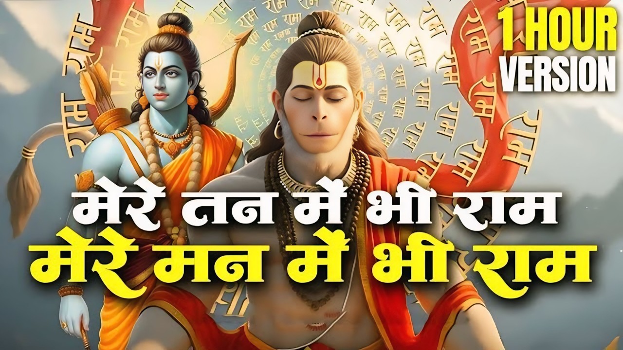 मेरे तन में भी राम मेरे मन में भी राम | Ram Naam Kirtan | Ram Naam | Ram Dhun | Mere Man Me Bhi Ram