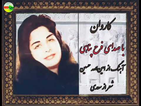 کاروان فرح پناهی عافیت پور