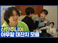 (ENG/SPA/IND) Talkative Super Junior's Chaotic Dorm | Super TV | Mix Clip