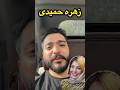 اخرین ویدیو از زهره حمیدی قبل از فوتشون 