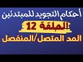 تعليم احكام التجويد للمبتدئين-درس13 _المد المتصل والمد المنفصل