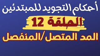 تعليم احكام التجويد للمبتدئين-درس12 _المد المتصل والمد المنفصل