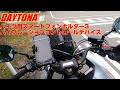 デイトナ スマートフォンホルダー3 バイブレーションコントロールデバイス 試してみた