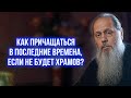 Как причащаться в последние времена, если не будет храмов?