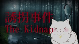 可愛くてゴメンね。さらわれちゃった。The Kidnap | 誘拐事件【Chilla's Art:ホラゲー】