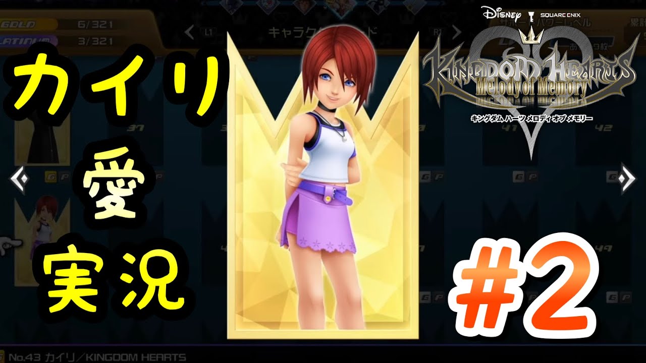 【KHMoM】#2 カイリ愛実況 キングダムハーツ メロディオブメモリー KINGDOM HEARTS Melody of Memory