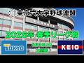 【東京六大学野球 春季リーグ戦】2026年5月3日(日) 東大VS慶大(２回戦ハイライト)