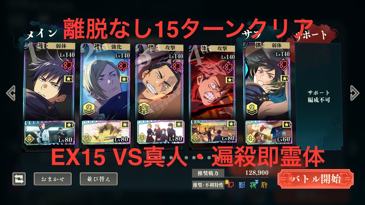 EX15 vs真人　遍殺即霊体　東堂ぶっ壊れ　無凸虎杖で簡単★3クリア　ファンパレ　呪術廻戦ファントムパレード