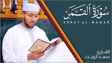 سورة القمر كاملة | القارئ سعد ازويت