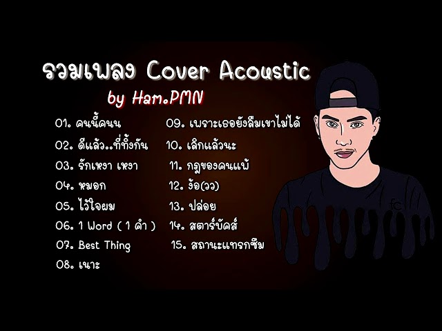 มาใหม่!! รวมเพลง Cover By Ham PMN l ใหม่ล่าสุด 2020 l คนนี้คนนี้ + ดีแล้วที่ทิ้งกัน class=