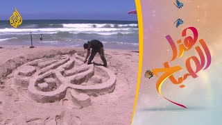🌅 هذا الصباح - الكتابة بالرمل على شواطئ غزة