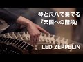 レッド・ツェッペリンIVの歴史 ─ エピソード4: 天国への階段