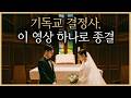 기독교결혼정보회사, 무조건 유리할까?