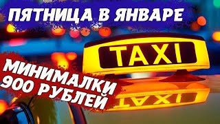 Сколько можно заработать в такси в пятницу ночью. Огромные минималки.