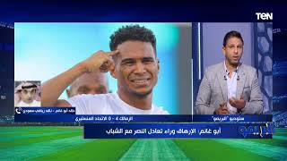 خالد أبو غانم ناقد رياضي سعودي يتحدث عن مواجهات الزمالك في البطولة العربية 