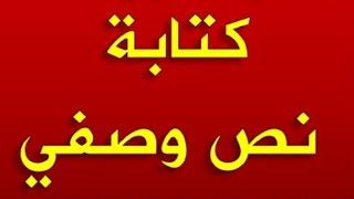 التعبير الكتابى//كتابة نص وصفى//كتابة-نص-وصفى-الكتابة-السردية-مع-مس-أسماء-حسين-