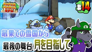【ペーパーマリオRPG #14】ついにラストステージ！月にある敵の本拠地へ【アテレコ配信】【EquuStream V#358】
