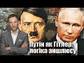 Путін як Гітлер: логіка аншлюсу | Віталій Портников