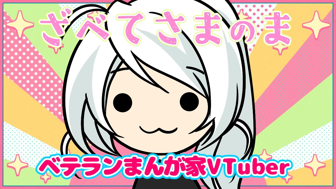 【ベテランまんが家】初見OK❗️ざべてさまのま⭐️【VTuberざべてさま】2026/8/8 23時5分〜