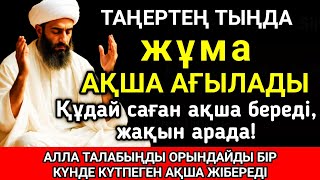 видео: Тыңда Өте күшті дұға жұма, Алла бір күнде ойламаған ақша байлық жібереді, ризығың көбейеді 🤲✨ картинка: Тыңда Өте күшті дұға жұма, Алла бір күнде ойламаған ақша байлық жібереді, ризығың көбейеді 🤲✨