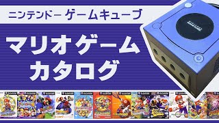 【ゲームキューブ】マリオゲーム カタログ screenshot 4