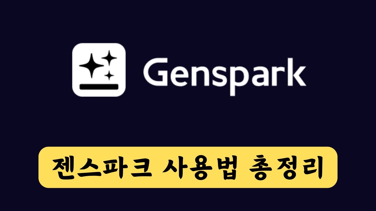 [Full] 젠스파크 사용법 | Genspark.ai 무료/유료 사용법 총정리