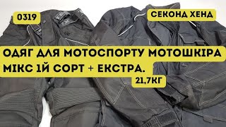 🔒СЕКОНД ХЕНД ОПТОМ [L-TEX] /Одяг доя мотоспорту, мотошкіра мікс. 1йсорт +Екстра. Німеччина. 21,7кг