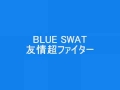 ブルースワット挿入歌「友情超ファイター」 歌詞付き