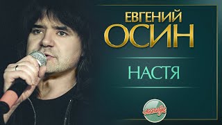 Настя ✬ Душевная Песня ✬ Евгений Осин