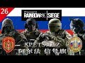 【不止遊戲】虹彩六號：圍攻行動 Spetsnaz 阿爾法&信號旗特種部隊細節