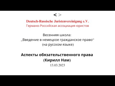 Аспекты обязательственного права (Кирилл Нам), 13.03.2023