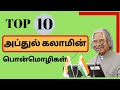 Top 10 அப்துல் கலாமின் பொன்மொழிகள் | Abdul Kalam Motivational Quotes Video in Tamil | inspiration