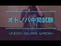 UNISON SQUARE GARDEN【オトノバ中間試験】歌ってみた☆by MUGI