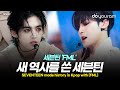 세븐틴[SEVENTEEN], 새 시대를 열어버린 &#39;FML&#39; 초동 신기록(ENG)