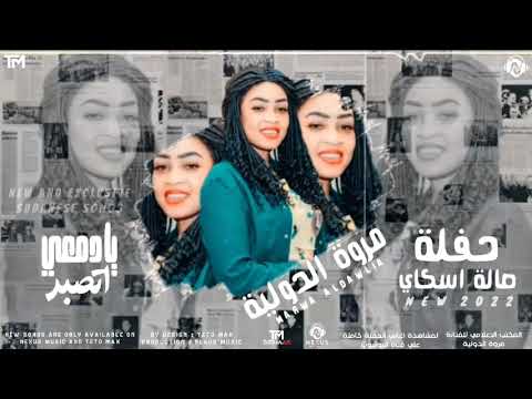 مروة الدولية يادمعي اتصبر اغاني سودانيه 2022