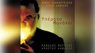 Video thumbnail of "Θάνος Μικρούτσικος - Μανώλης Μητσιάς - Αργώ - Official Audio Release"