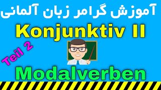 #Konjunktiv 2 mit #Modalverben Teil 2 Almani be Farsi - کنیونکتیو 2 با فعل های کمکی - screenshot 3