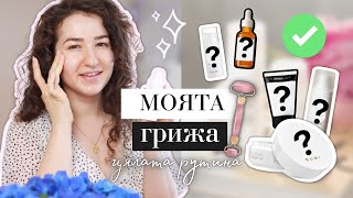 Струва ли си българската козметика? | МОЯТА ГРИЖА ЗА КОЖА