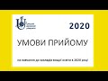 Умови прийому до ЗВО 2020