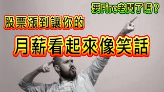 【存股人生】當股票漲到讓你的「月薪看起來像笑話」！【卡哇KAWA】