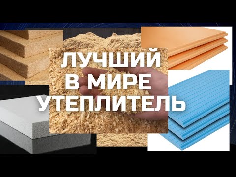 Видео: Лучший в мире утеплитель!!!