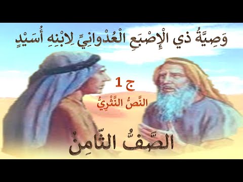 وصي ة ذو الإصبع العدواني ج1 شرح وتحليل الن ص الن ثري