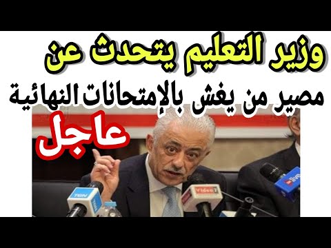 وزير التعليم  عن الغش في الامتحانات التجريبية ومصير من يغش في الامتحانات النهائية للشهادة الثانوية