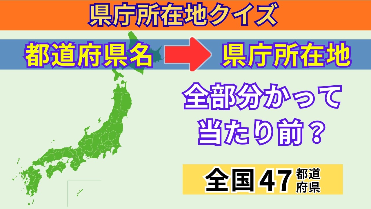 県庁 所在地 クイズ