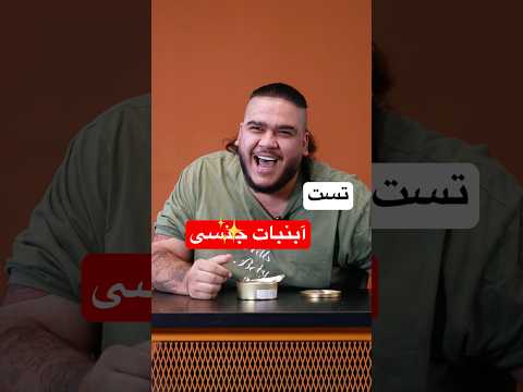 آبنباته انقدر ترش بود سلطان بلند شد