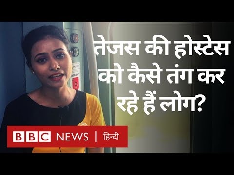 Tejas Express की Rail Hostesses को कैसे परेशान कर रहे हैं यात्री?  (BBC Hindi)