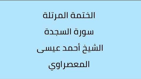 سورة السجدة الشيخ أحمد عيسى المعصراوي