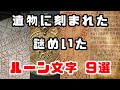 古代から中世の遺物に刻まれた謎めいたルーン文字