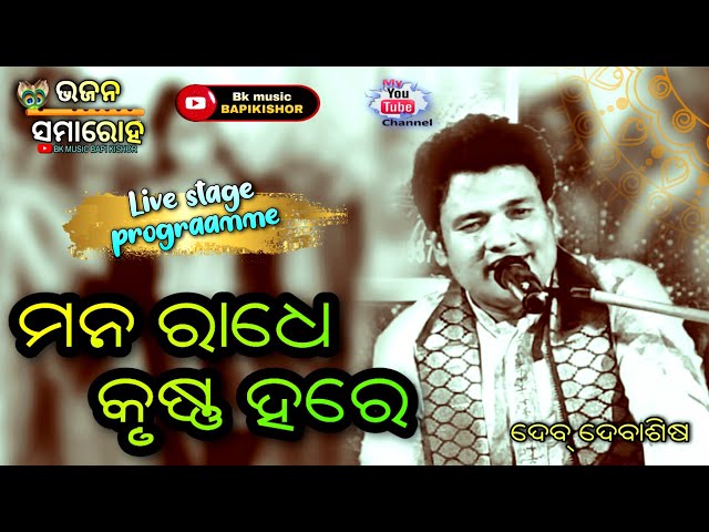 mana radhe krushna hare bhajare//live stage show//Dev ଦେବାଶିଷ//BK MUSIC BAPIKISHOR//SUBASH DAS class=