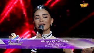 видео: Әйгерім Қалаубаева - «Сағынбаймын» (Қ.Құрманбаев – Б.Есебаев) картинка: Әйгерім Қалаубаева - «Сағынбаймын» (Қ.Құрманбаев – Б.Есебаев)